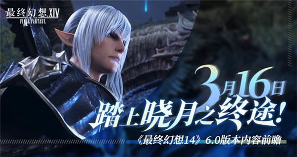 《最终幻想14》6.0版本“晓月之终途”前瞻：全新剧情体验、特职贤者和钐镰客等新内容挑战