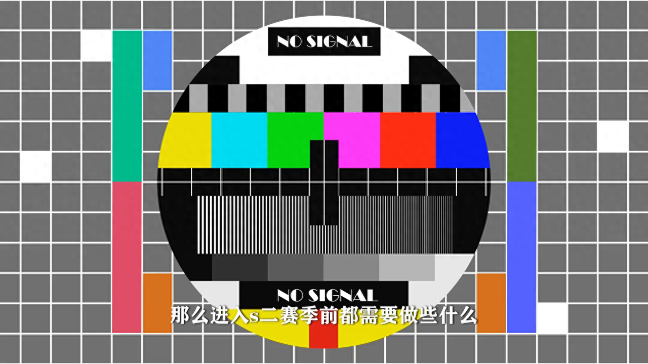 备战期到S2赛季开启前都需要做些什么？
重返帝国：S2赛季前一切准备悉数曝光！