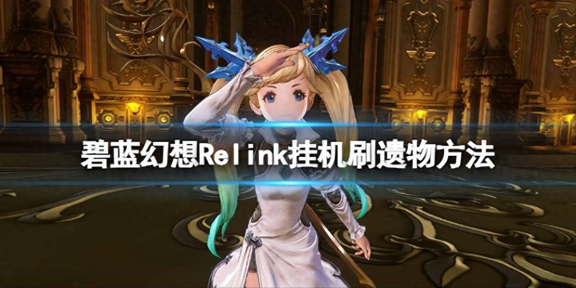 《碧蓝幻想Relink》高效挂机刷遗物方法，让你轻松获取特殊因子