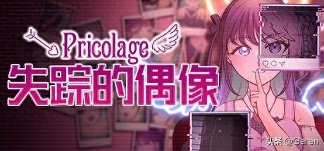 寻找失踪的偶像星娜：解密互动剧情游戏《失踪的偶像Pricolage》评测