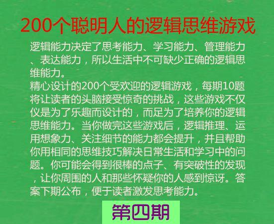 解锁你的智力潜能，挑战十道有趣逻辑游戏（四）！等你来解答，全答对智商达到140！