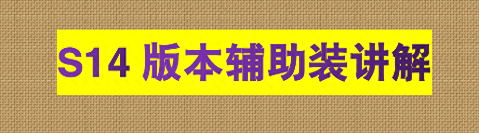 英雄联盟14.1版本辅助装备全面变动