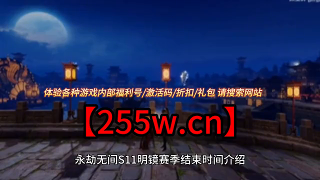 永劫无间S11明镜赛季结束时间介绍：关注玩家需求，了解明镜赛季持续时间及必备攻略！-第2张图片-拓城游