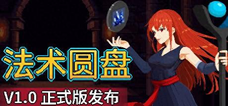 《法术圆盘》登陆Steam！用肉鸽元素法术战斗征服敌人